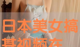 美女搞基视频,真相与争议并存